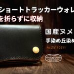 【三春レザー】お札を折らずに収納できるショートトラッカーウォレット｜コンパクトでありながらも無骨は健在！