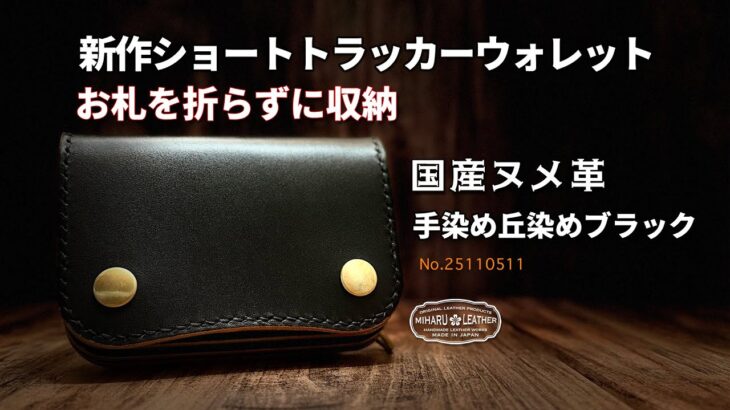 【三春レザー】お札を折らずに収納できるショートトラッカーウォレット|コンパクトでありながらも無骨は健在!