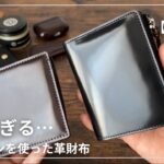 【GANZO】美しすぎる…コードバンRCを使った最高級革財布/ガンゾ/cordovan