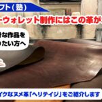 【レザークラフト】トラッカーウォレットの制作に最適なヌメ革をご紹介します【ヘリテイジ】