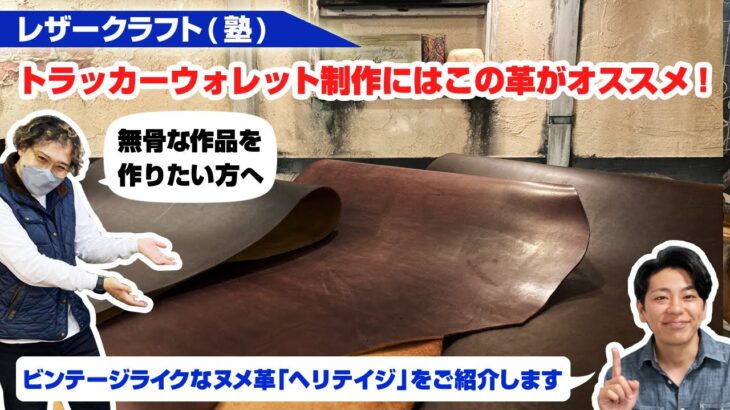 【レザークラフト】トラッカーウォレットの制作に最適なヌメ革をご紹介します【ヘリテイジ】