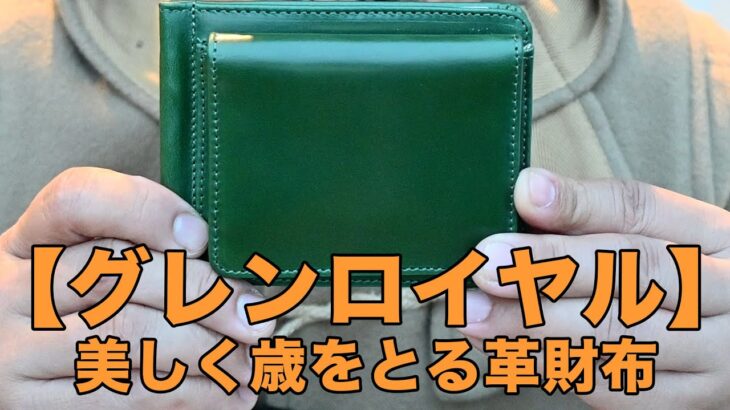 今日からこの革を育てていきます。グレンロイヤルのマネークリップ、ついに迎え入れた。