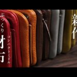 【新商品　柔らか財布】小さめミドルウォレット　“ROTOND”　ロトンド　レザークラフト　leather works itten