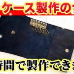 【プロが徹底解説】初心者でも簡単！！キーケース製作の工程を全てお見せします！！