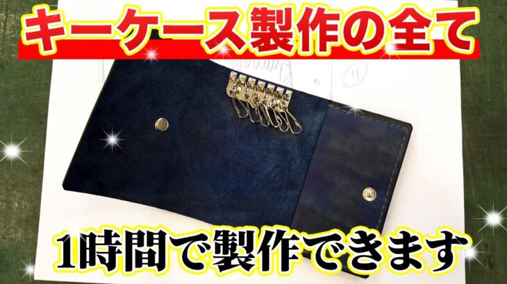 【プロが徹底解説】初心者でも簡単！！キーケース製作の工程を全てお見せします！！