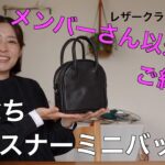 【レザークラフト】新作「玉縁ちファスナーミニバッグ」メンバーさん以外にもお披露目！