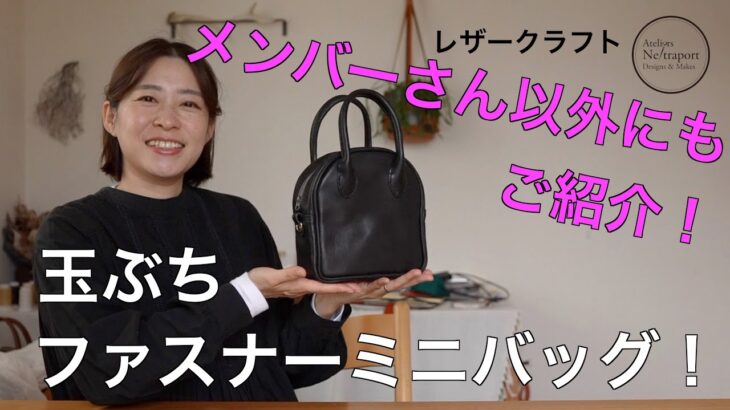 【レザークラフト】新作「玉縁ちファスナーミニバッグ」メンバーさん以外にもお披露目！