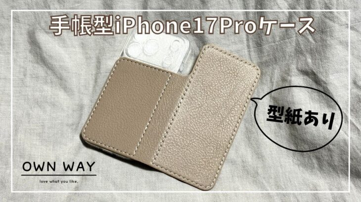 手帳型iPhone17Proケースを作ってみた【スマホケース】making an iPhone 17 Pro Case【レザークラフト】