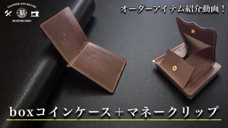 お客様オーダーアイテム紹介！「小銭も取り出しやすいマネークリップ」