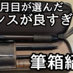 【革製筆箱】亀登鞄製作所の二本用ペンケースでセンス良すぎる筆箱作ってみた。【文房具】