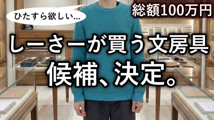 【ガチ選考】総額100万円で欲しい文房具を本気で選ぶ。1812件のコメントから候補決定。