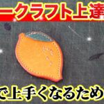 【レザークラフト】初心者が効率よく上手くなるためには曲線をやるべき！？