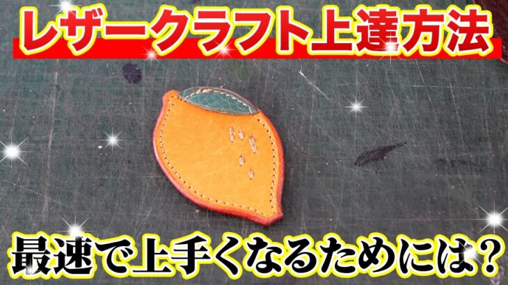 【レザークラフト】初心者が効率よく上手くなるためには曲線をやるべき！？