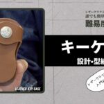 【レザークラフト】誰でも簡単「キーケース」設計・型紙篇