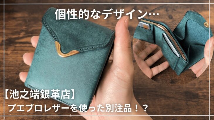 【池之端銀革店】個性的で目を引くデザイン！オールレザーの仕立てのいいコンパクト財布