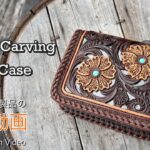 【レザークラフト】 こだわり抜いたレザーカービング キーケースの紹介＆解説  ★オーダー製品の紹介動画★leather craft WHOL style