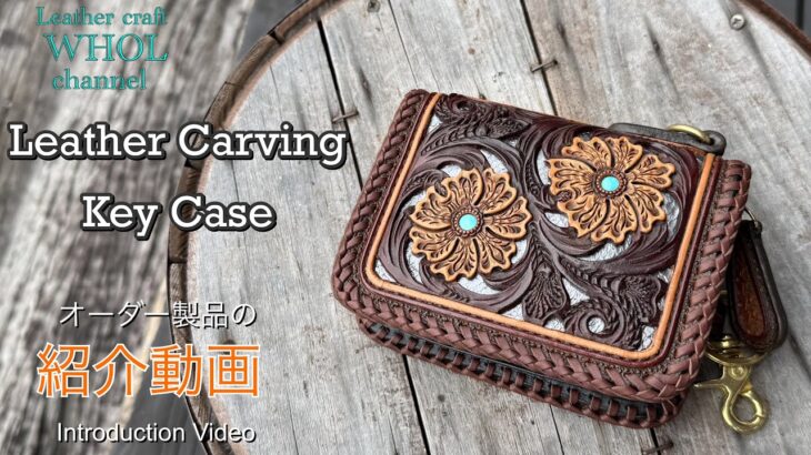 【レザークラフト】 こだわり抜いたレザーカービング キーケースの紹介＆解説  ★オーダー製品の紹介動画★leather craft WHOL style