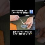 【レザークラフト】裏貼りのやり方を完全解説！初心者必見！