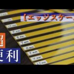 【レザークラフト】生徒さんに大好評!!! バッグ制作に重宝するオリジナルツール　『エッジスケール』　　leathercraft　手縫い　leather works itten