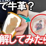 amazonで牛革財布が１円で売ってたので買って分解してみたら…ナニコレ？！