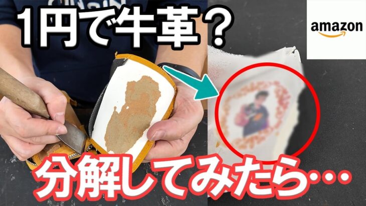 amazonで牛革財布が１円で売ってたので買って分解してみたら…ナニコレ？！