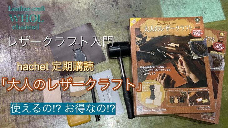 【レザークラフト入門】話題の「大人のレザークラフト」を革職人が検証してみました！1～2巻★leather craft WHOL style