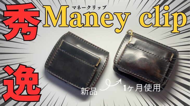 【新作】理想を詰め込んだマネークリップ作ったらいろいろ秀逸すぎたw