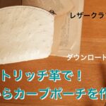 【レザークラフト】オーストリッチ革で！やわらかカーブポーチを作ろう！