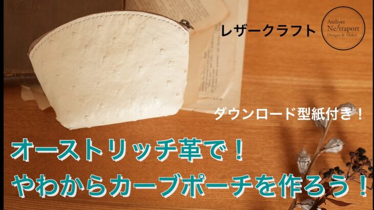 【レザークラフト】オーストリッチ革で！やわらかカーブポーチを作ろう！